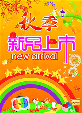 秋季新品上市海報(bào)