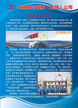 北京奧宇模板集團(tuán)公司展板