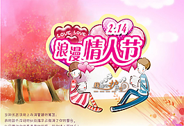 浪漫情人節(jié)卡通海報(bào)設(shè)計(jì)