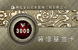 装修基金卡