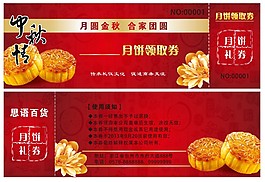 喜慶中秋月餅領取券