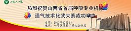 山西省呼吸專業機械通