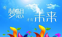 夢想