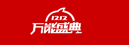 2014雙十二萬(wàn)能盛典LOGO
