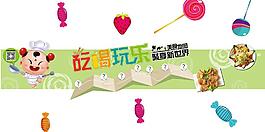 美食圍板制作