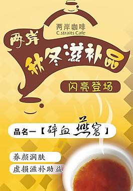 兩岸咖啡秋冬滋補(bǔ)品
