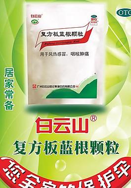 白云山板藍根顆粒