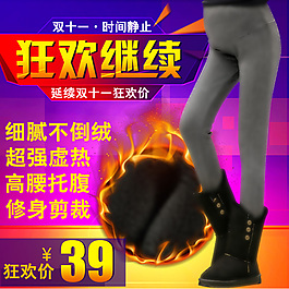 狂歡繼續秋冬加絨褲子直通車圖片