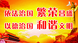 依法治国图片标语