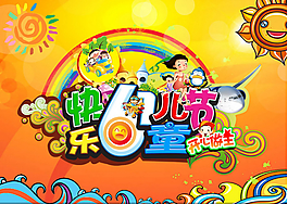 61兒童節(jié)卡通海報(bào)設(shè)計(jì)