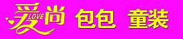 愛尚