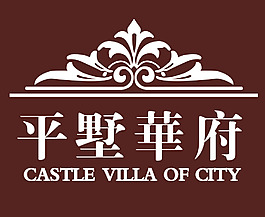 平墅華府