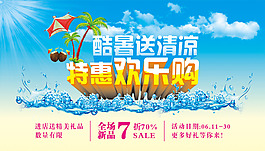 夏日特惠歡樂購宣傳海報