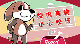 當(dāng)心咬傷
