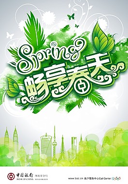 暢享春天