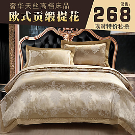 奢华四件套直通车主图