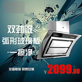 淘寶天貓電器吸油煙機(jī)直通車鉆展主圖源文件