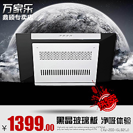 暗黑風(fēng)格淘寶吸油煙機(jī)直通車