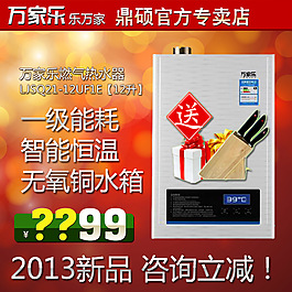 新年淘寶天貓熱水器電器直通車鉆展主圖