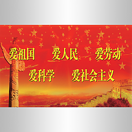 爱祖国爱人民爱劳动高清红色展板