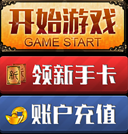 游戏按钮