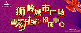 獅嶺城市廣場重裝升級