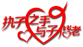 執子之手 與之偕老