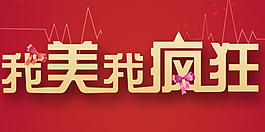 我美我瘋狂背景圖片高清psd下載