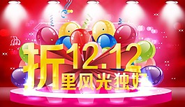 双十二风光