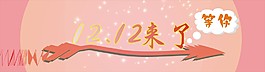 淘寶12.12素材矢量圖下載