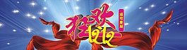狂歡1212矢量圖下載