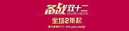 備戰(zhàn)雙12全場(chǎng)二折起準(zhǔn)備好了