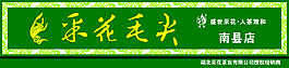 采花毛尖門頭