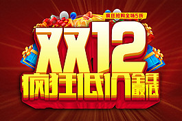雙十二全年最低瘋狂低價海報