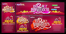雙十二來了活動(dòng)圖片PSD分層素材