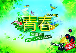 青春海報