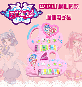 巴拉拉小魔仙電子琴淘寶海報