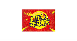 瘋狂年中慶