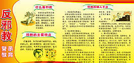 反对邪教展板