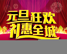 狂欢钜惠模板