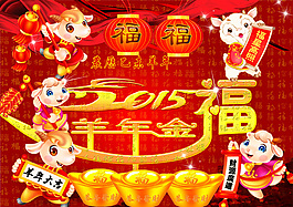 2015羊年金福海報(bào)PSD分層素材免費(fèi)