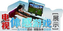 電視體感游戲展示異形牌