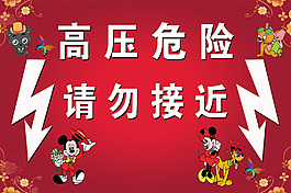 高压危险模板