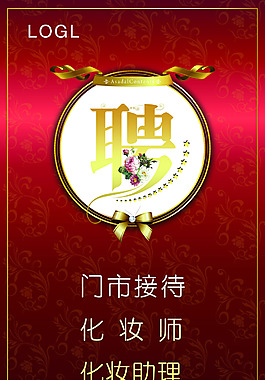 招聘易拉宝