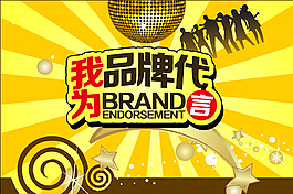 品牌代言