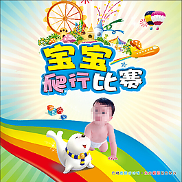 寶寶爬行比賽