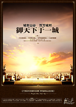 房地產(chǎn)宣傳海報(bào)