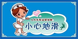 小心地滑