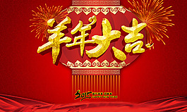 羊年大吉