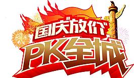 pK全城
